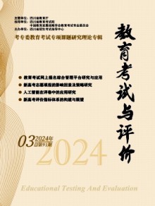 教育考试与评价期刊